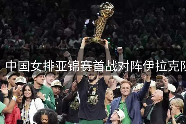 中国女排亚锦赛首战对阵伊拉克队