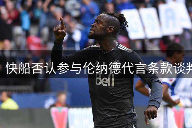 快船否认参与伦纳德代言条款谈判 坚称引荐赞助商属联盟常态
