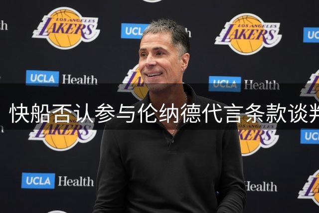 快船否认参与伦纳德代言条款谈判 坚称引荐赞助商属联盟常态