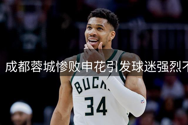 成都蓉城惨败申花引发球迷强烈不满
