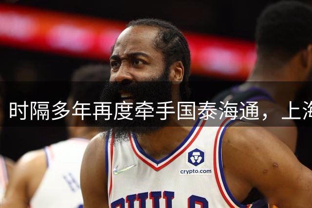 时隔多年再度牵手国泰海通，上海女足迎来四年冠名，终于摆脱“裸奔”状态