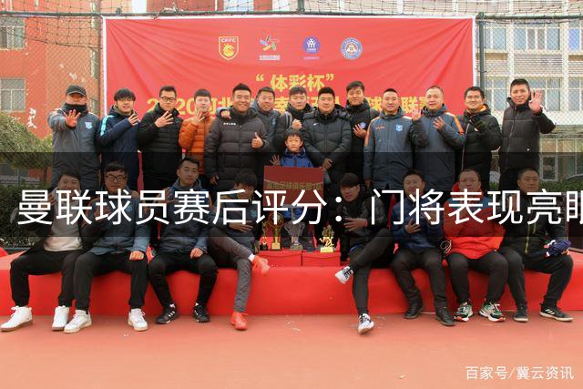 曼联球员赛后评分：门将表现亮眼 锋线集体低迷