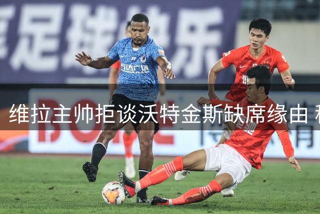 维拉主帅拒谈沃特金斯缺席缘由 称球员需自行说明