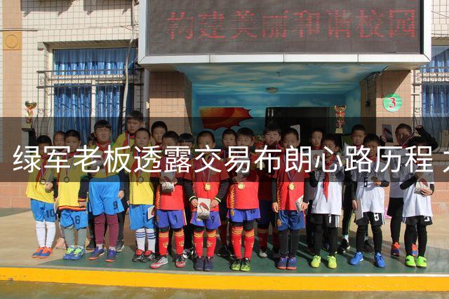 绿军老板透露交易布朗心路历程 力挺史蒂文斯建队理念