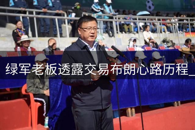 绿军老板透露交易布朗心路历程 力挺史蒂文斯建队理念