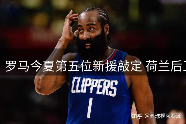 罗马今夏第五位新援敲定 荷兰后卫奥斯特沃尔德即将加盟