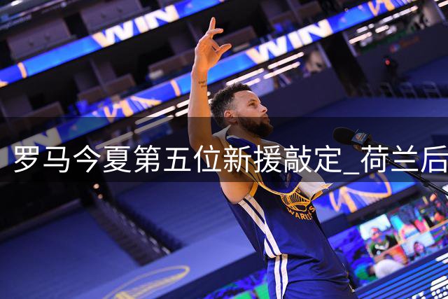 罗马今夏第五位新援敲定 荷兰后卫奥斯特沃尔德即将加盟