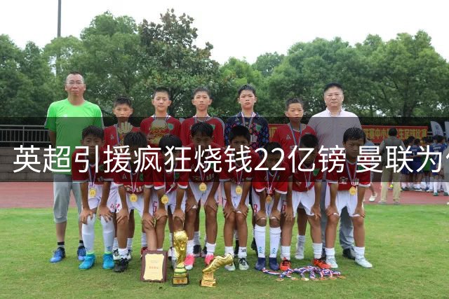 英超引援疯狂烧钱22亿镑 曼联为何独善其身？