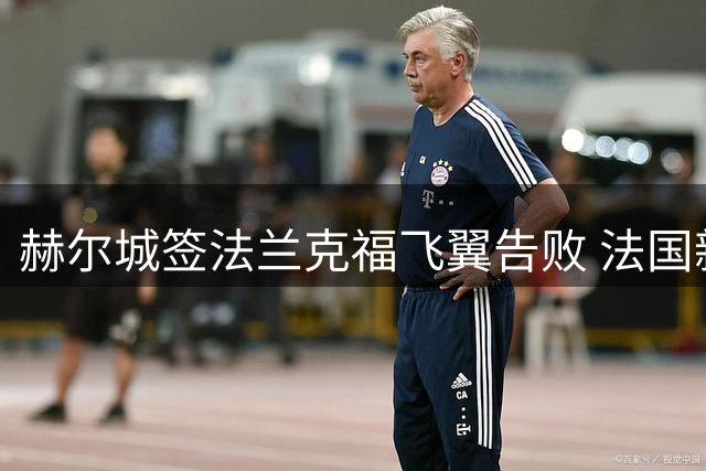 赫尔城签法兰克福飞翼告败 法国新星拒赴英伦