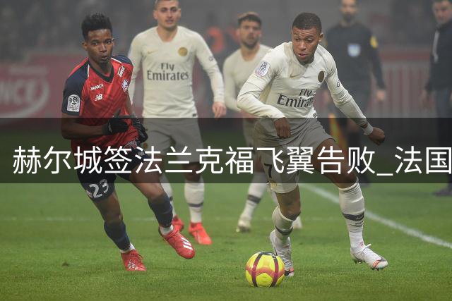 赫尔城签法兰克福飞翼告败 法国新星拒赴英伦