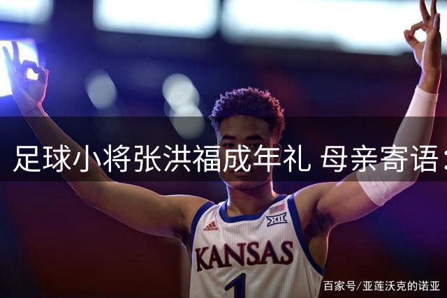 足球小将张洪福成年礼 母亲寄语：守住本心健康前行