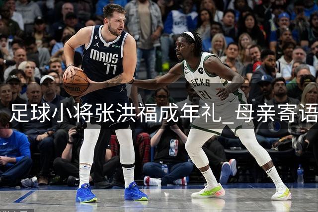 足球小将张洪福成年礼 母亲寄语：守住本心健康前行