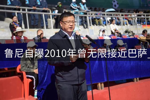 鲁尼自曝2010年曾无限接近巴萨 坦言金钱成转会障碍