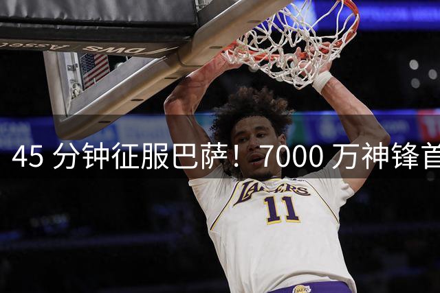 45 分钟征服巴萨！7000 万神锋首秀封神！欧冠夺冠就靠他