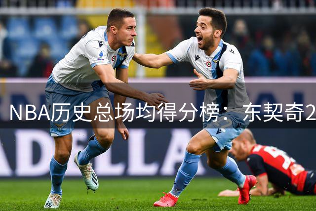 NBA历史总场均得分榜：东契奇29.4分傲视群雄